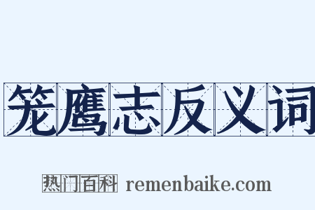 笼鹰志反义词是什么意思的图片